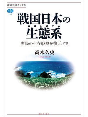 cover image of 戦国日本の生態系　庶民の生存戦略を復元する